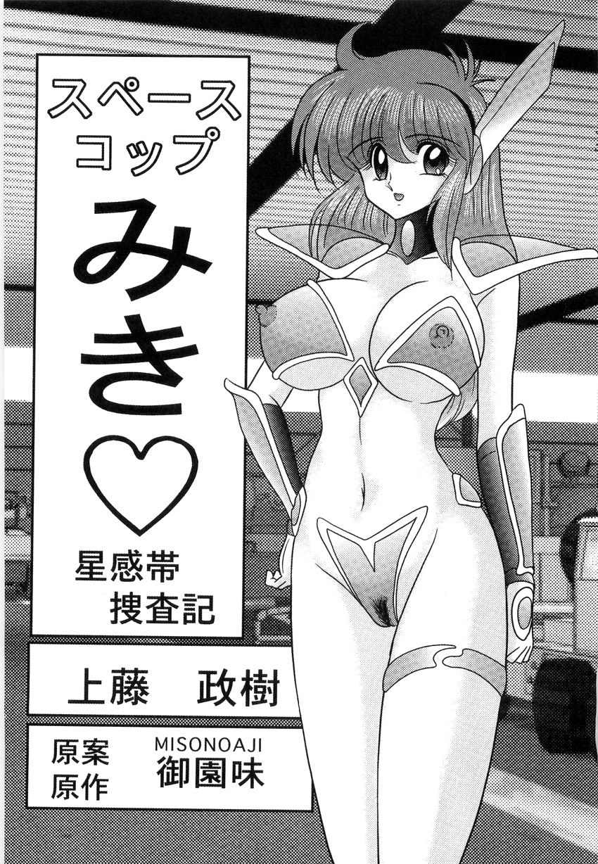 Space Cop Miki - Seikantai Sousaki page 3 full