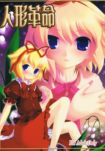 Ningyou Kakumei cover