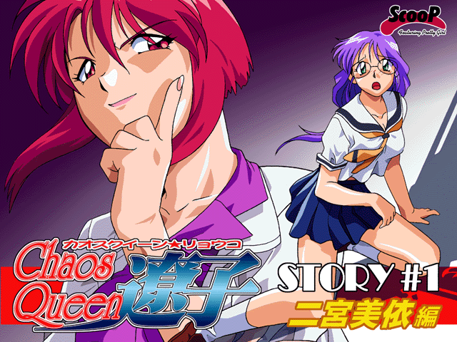 Chaos Queen Ryouko Story #1 Ninomiya Miyori Hen page 1 full