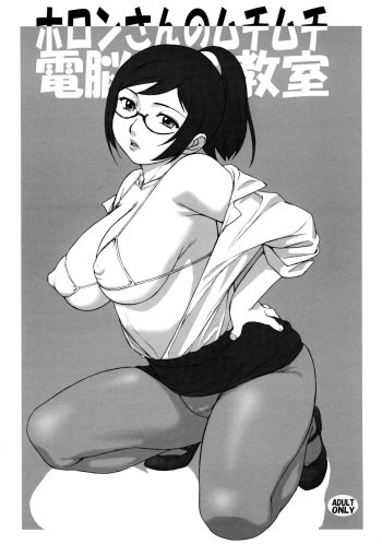 Holon-san no Muchi Muchi Dennou Kyoushitsu cover