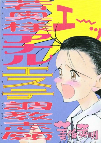 Wakaokusama Anal Esthe Choukyou Shigan cover