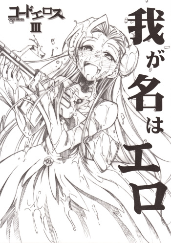 Code Eross 3: Waga Na wa Ero cover