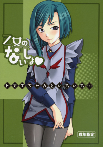 Otome no Naisho Tomoe-chan to Iroiro... cover