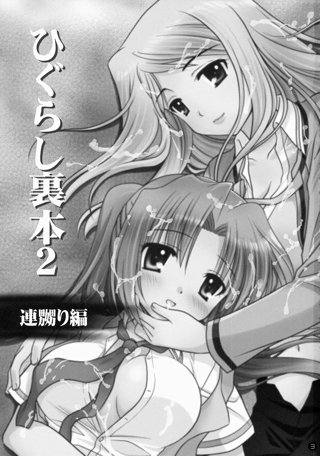 Higurashi Urabon 2 ~Ren Naburi Hen~ page 2 full