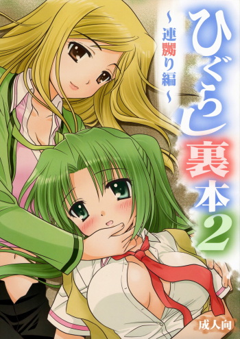Higurashi Urabon 2 ~Ren Naburi Hen~ cover
