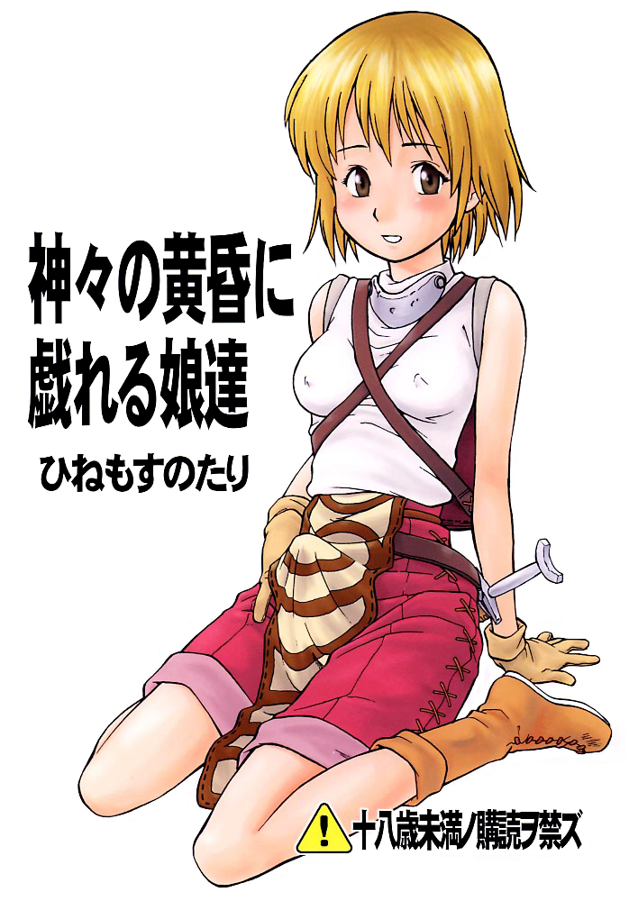 Kamigami no tasogare ni tawamureru musumetachi / Maidens Who Frolic During The Twilight Of The Gods page 1 full