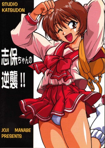 Shiho-chan no Gyakushuu!! cover