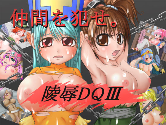 Ryoujoku! DQIII page 1 full