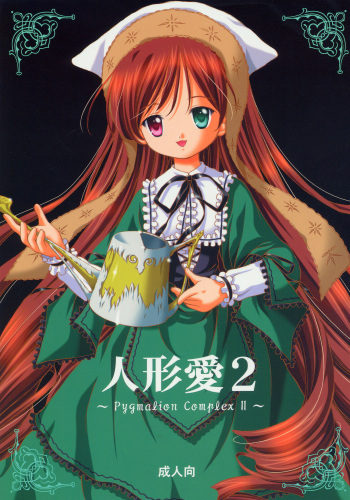Ningyou Ai 2 ~Pygmalion Complex II~ cover