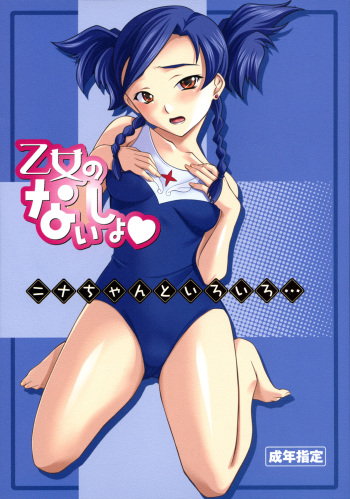 Otome no Naisho Nina-chan to iro iro... cover