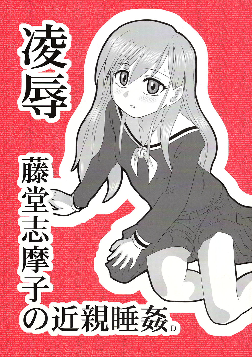 Ryoujoku Toudou Shimako no Kinshin Suikan D page 1 full