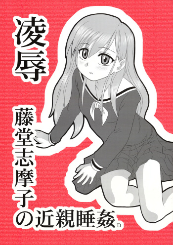 Ryoujoku Toudou Shimako no Kinshin Suikan D cover