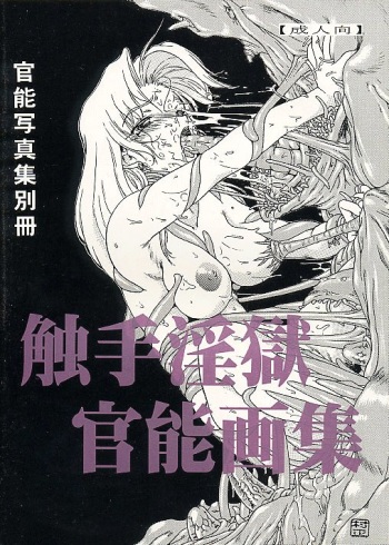 Shokushu Ingoku Kannou Gashuu cover