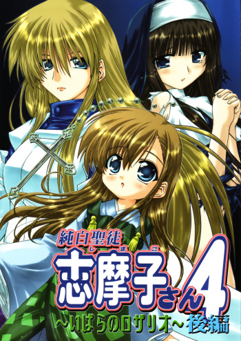 Pure White Disciple Shimako-san 4 ~Ibara no Rosario~ Kouhen cover