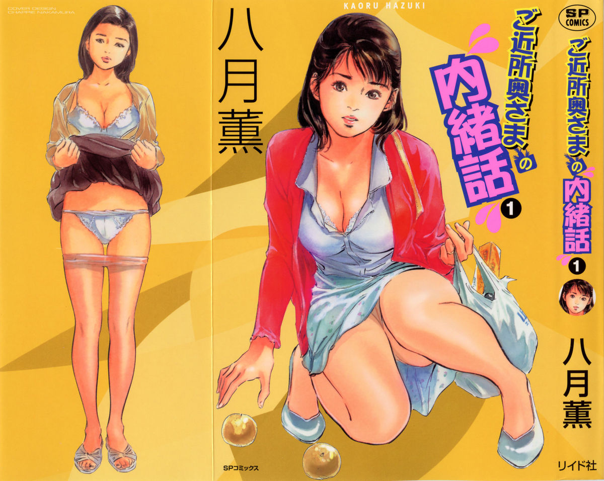 Gokinjo Okusama no Naishobanashi 1 page 1 full
