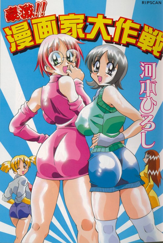 Gougeki!! Mangaka Daisakusen page 1 full