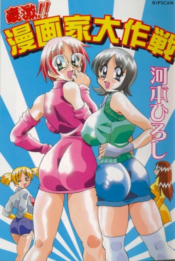Gougeki!! Mangaka Daisakusen cover