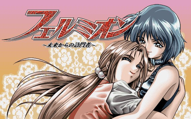 Fermion ～ Mirai kara no Houmonsha ～ page 1 full