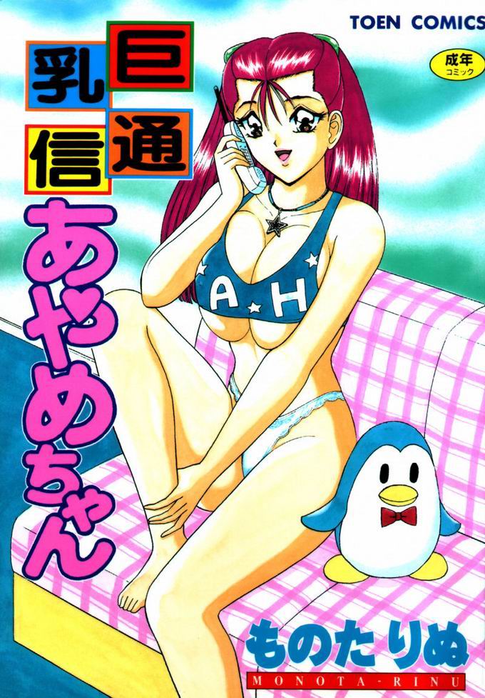 Kyonyuu Tsuushin Ayame-chan page 1 full