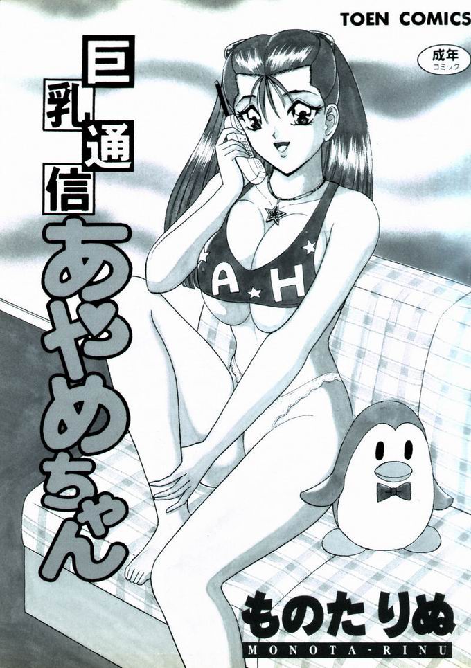 Kyonyuu Tsuushin Ayame-chan page 2 full