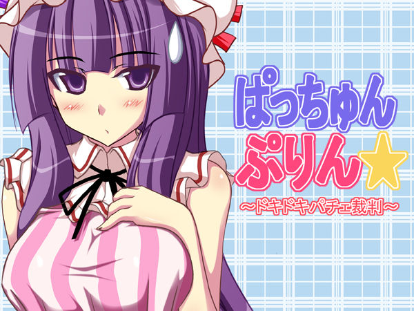 Pacchun Purin ~Dokidoki Patche Saiban~ page 1 full