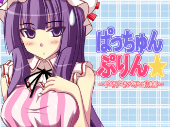 Pacchun Purin ~Dokidoki Patche Saiban~ cover