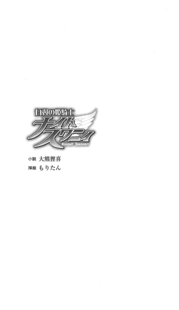 Hakuyoku no Hime Kishi Knight Swanny cover