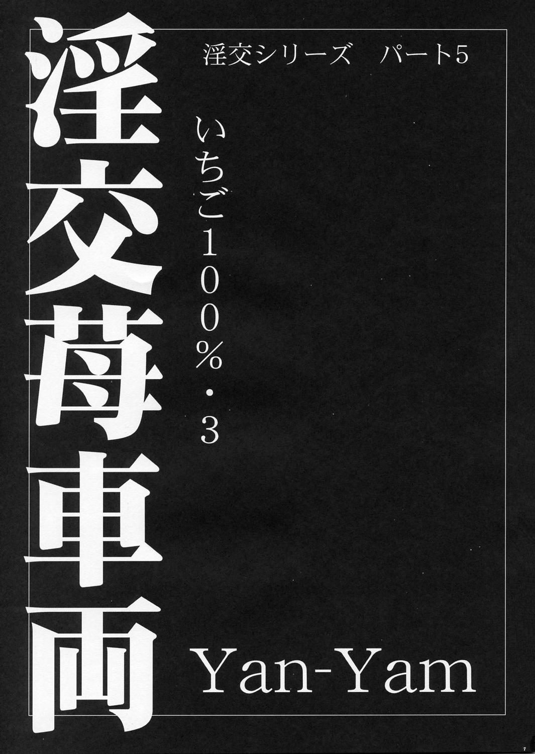 Inkou Ichigo Sharyou page 6 full