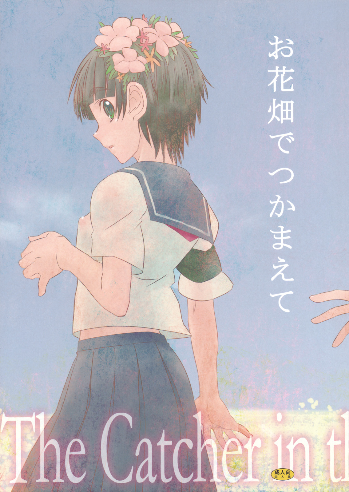Ohanabatake de Tsukamaete - The Catcher in the Secret Garden page 1 full
