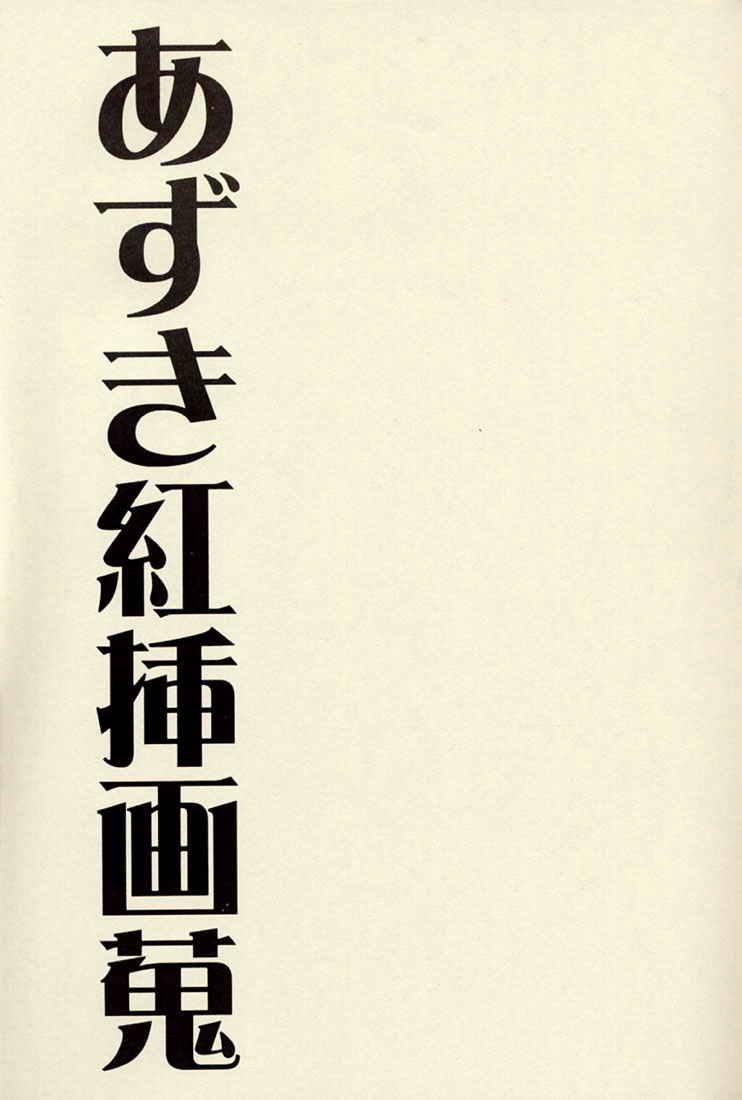 Azuki Kurenai Souga Shuu page 2 full