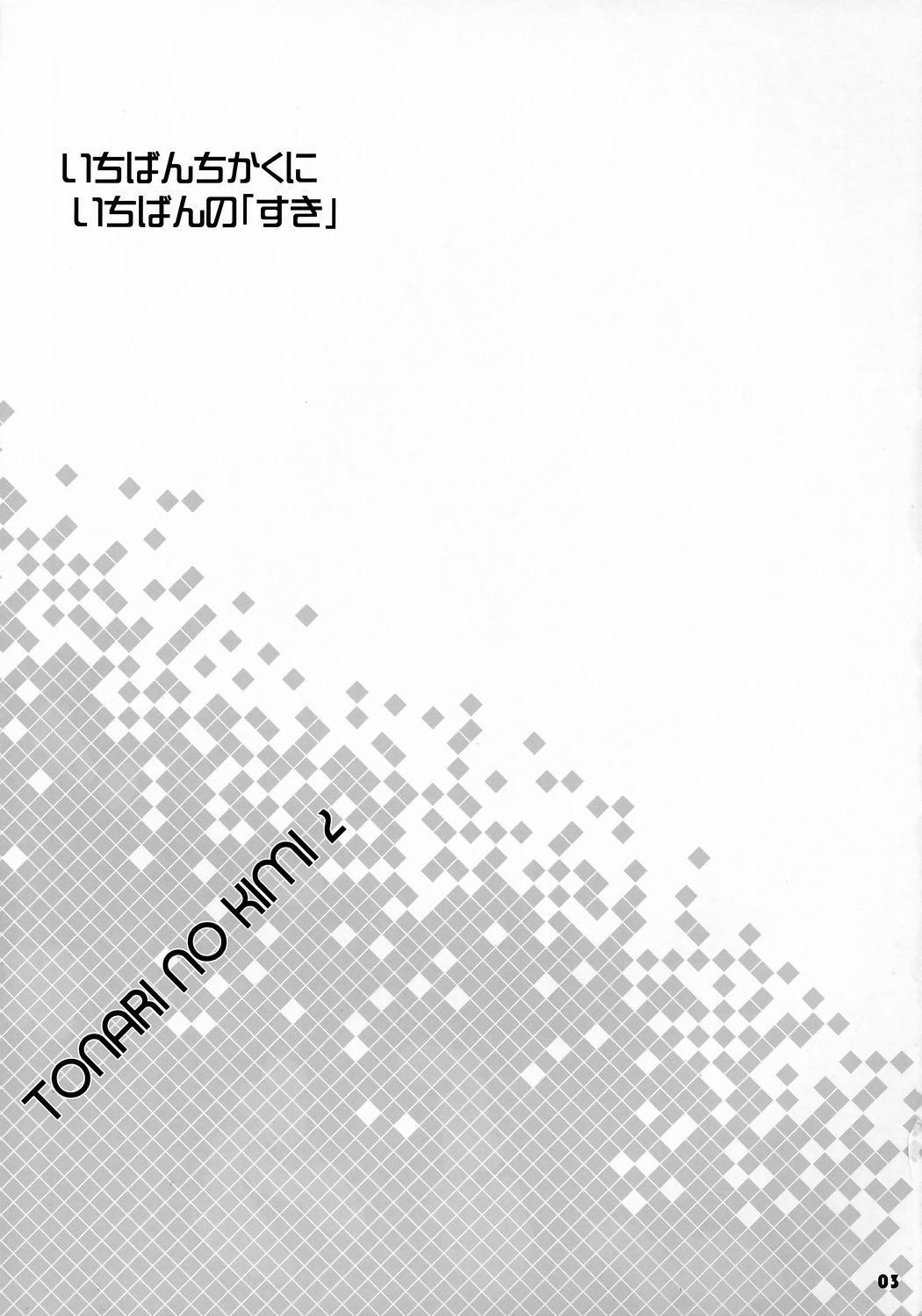 Tonari no Kimi 2-gakki page 2 full