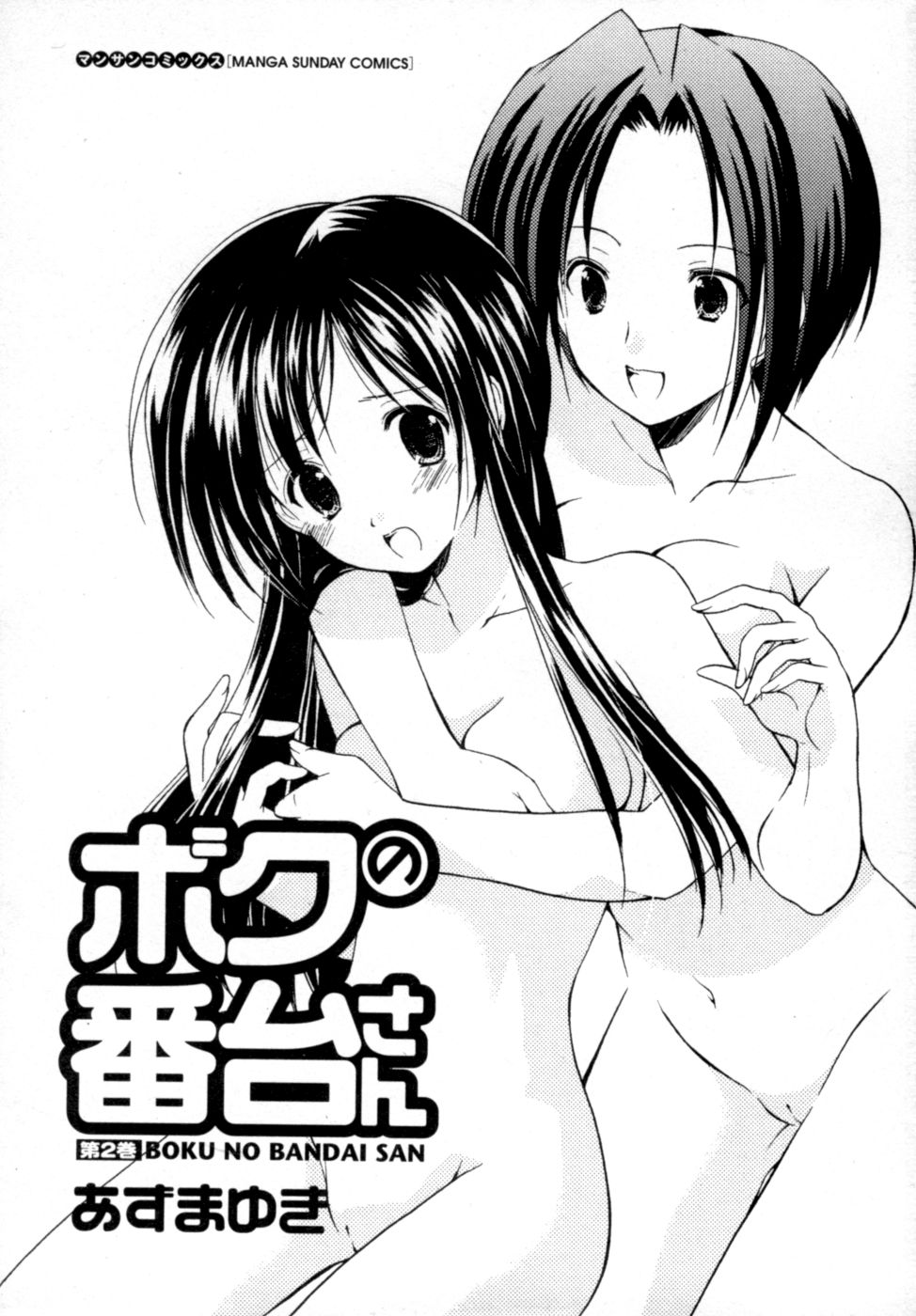 Boku no Bandai-san Vol.2 page 4 full