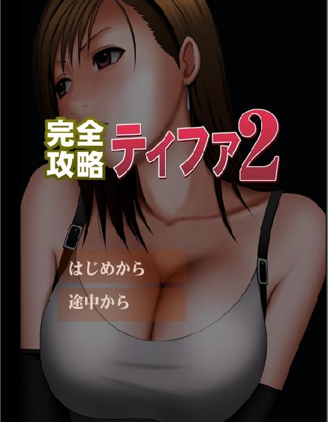CG - Kanzen Koryaku Tifa 2 page 1 full