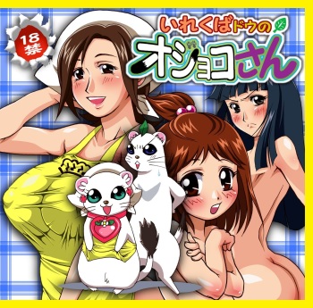 Irekubadou no Ojoko-san cover