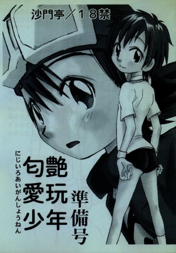 Nijiiro Aigan Shounen Junbigou cover