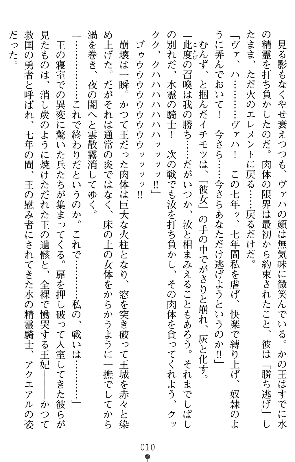 Seirei Kishi Aqueal II - Kegasareshi Seirui page 10 full