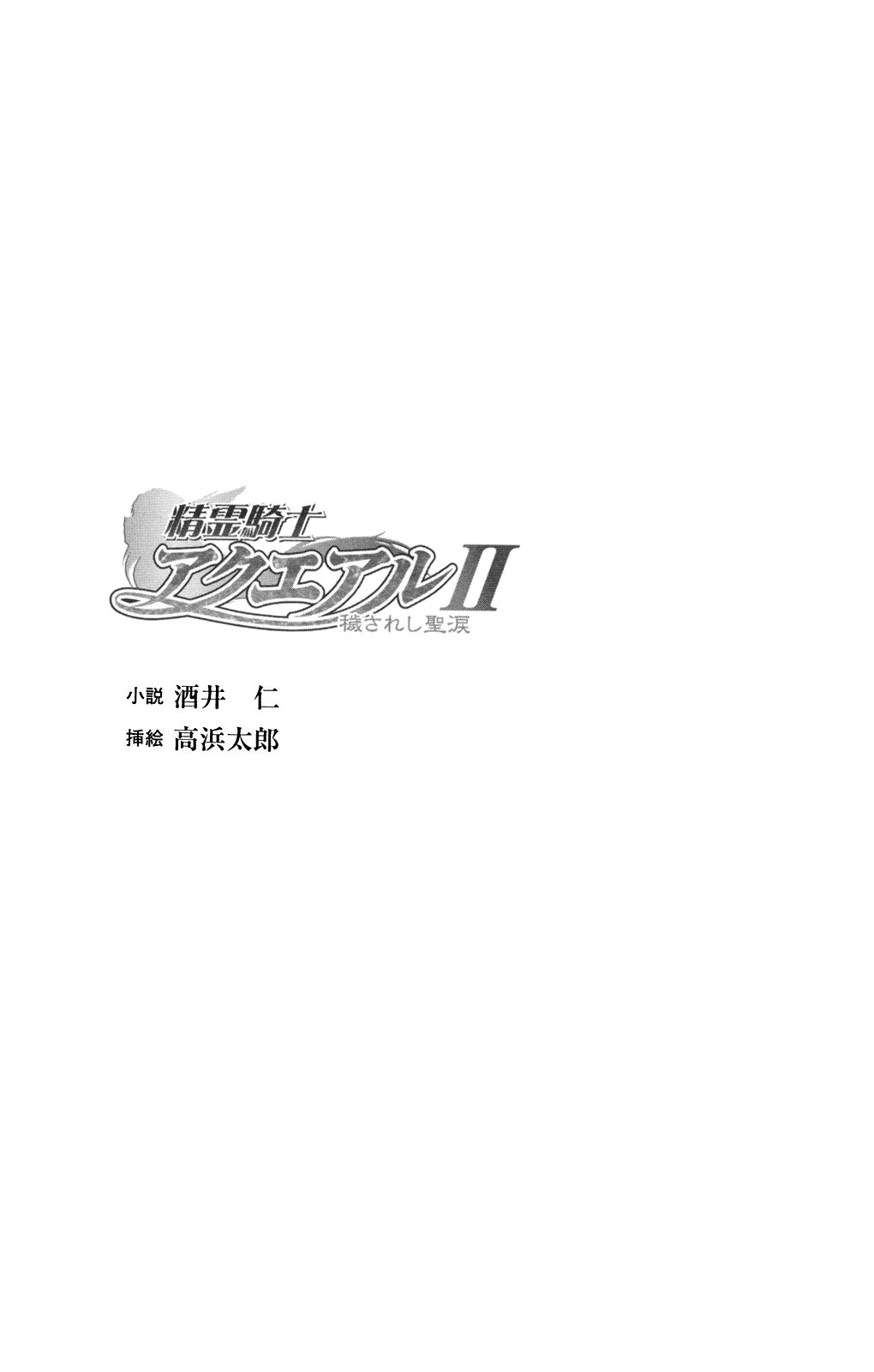 Seirei Kishi Aqueal II - Kegasareshi Seirui page 3 full