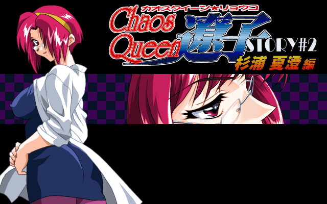 Chaos Queen Ryouko Story #2 Sugiura Kasumi Hen page 1 full