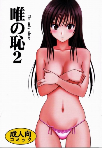 Tada no Haji 2 - The only shame cover