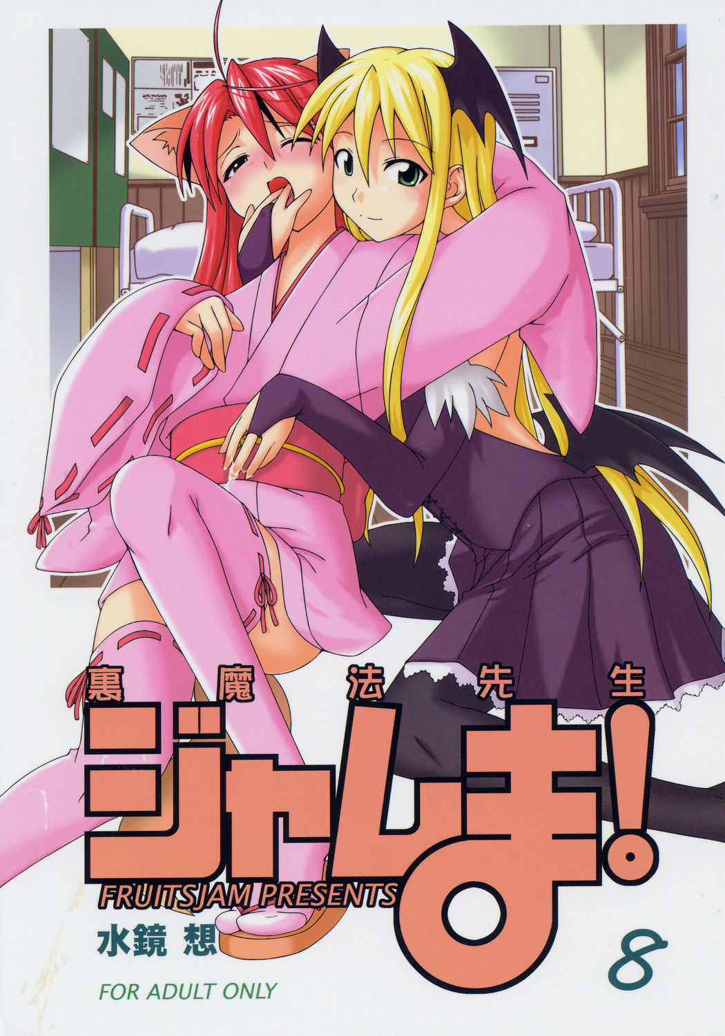 Ura Mahou Sensei Jamma! 8 page 1 full