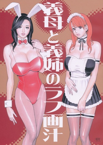 Step-mother and Sister-in-Law's Rough Image Juice cover