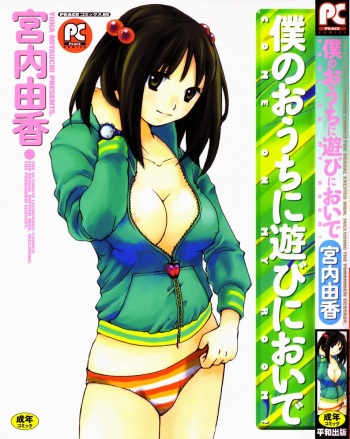 Boku no Ouchi ni Asobi ni Oide - Come on my room! cover
