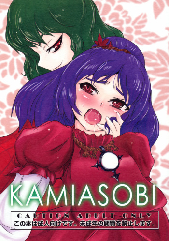 Kamiasobi cover