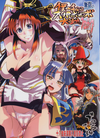 Boku no Watashi no Mugen no Super Bobobbo Taisen Frontier cover