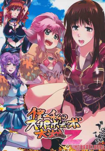 Boku no Watashi no Super Bobobbo Taisen Z cover