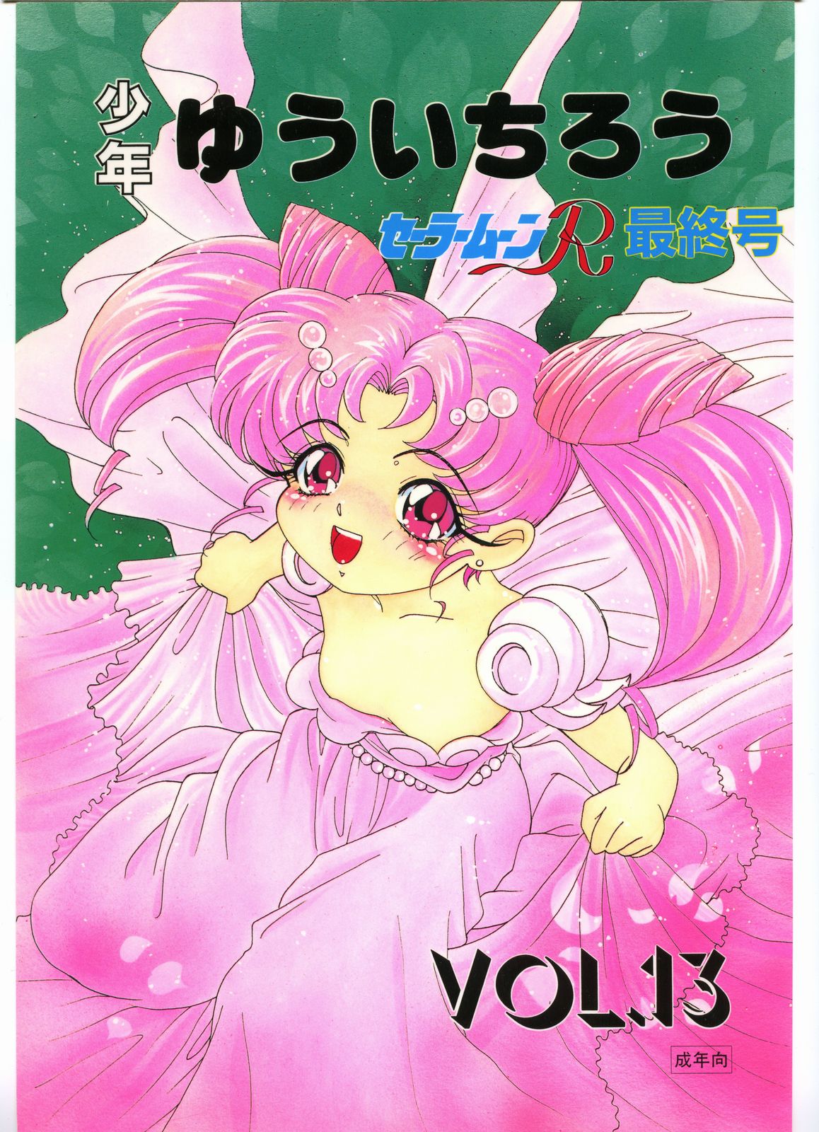 Shounen Yuuichirou Vol. 13 page 1 full