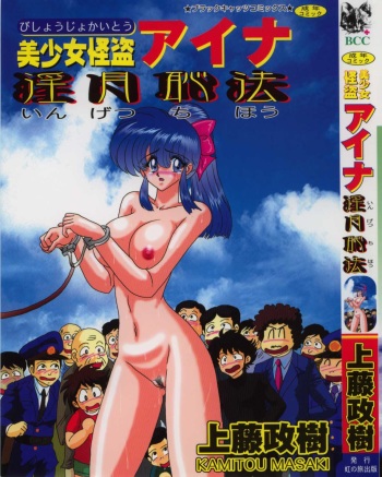 Bishoujo Kaitou Aina 1 Ingetsuchihou cover