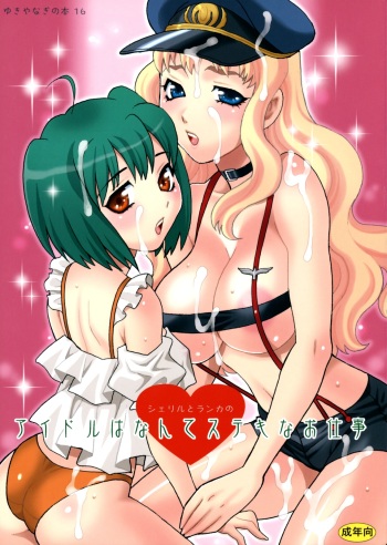 Yukiyanagi no Hon 16 Sheryl to Ranka no Idol wa Nante Suteki na Oshigoto cover
