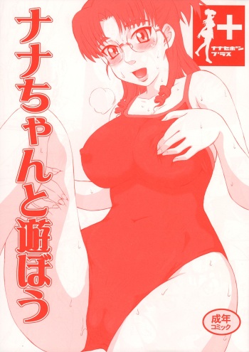 Nanase Bon + Nana chan to Asobou cover