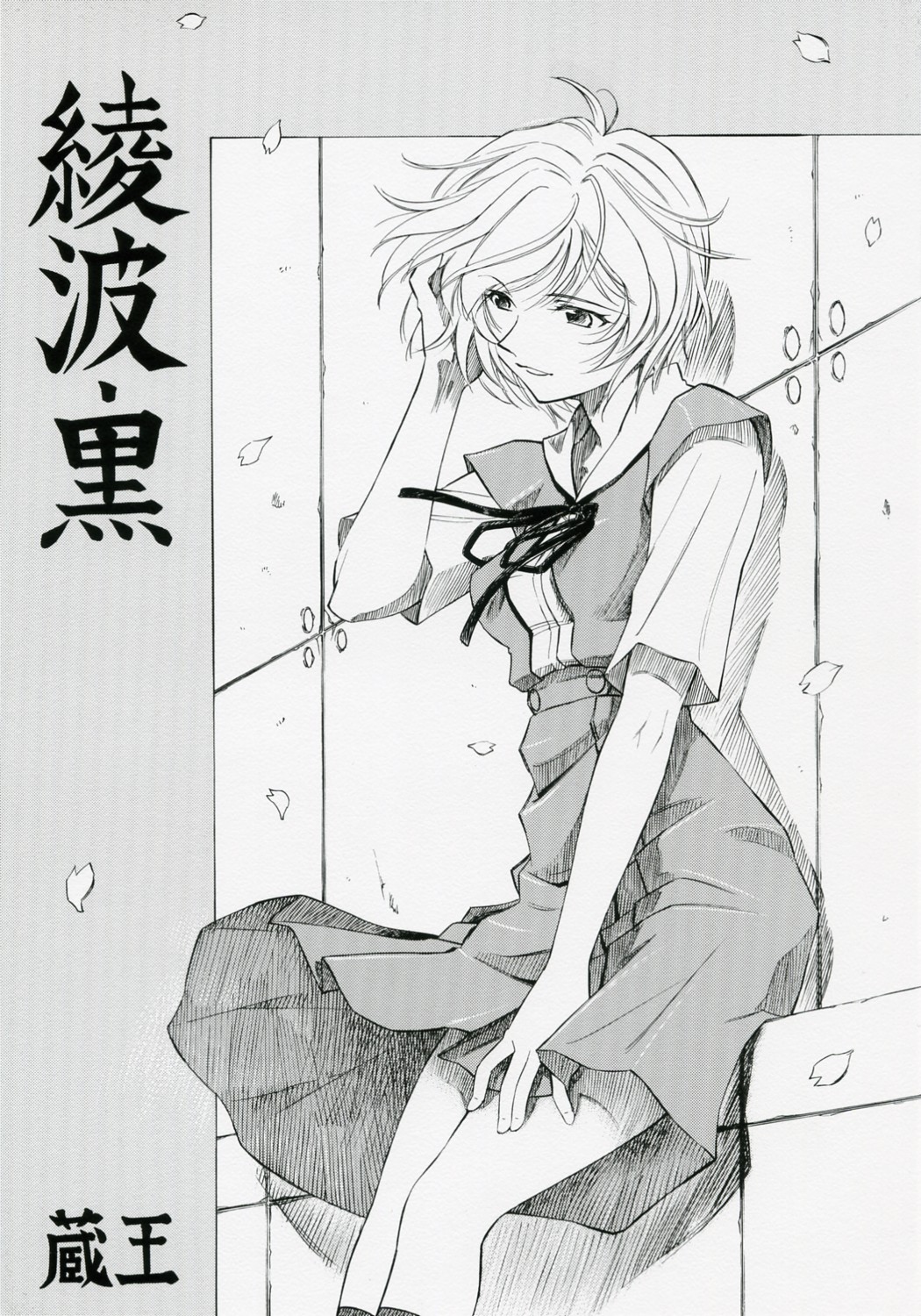 Ayanami Kuro page 1 full